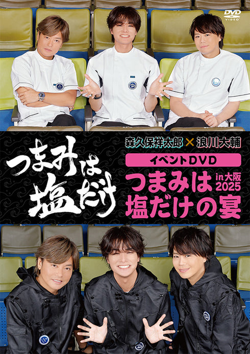 【DVD】「つまみは塩だけ」イベントDVD「つまみは塩だけの宴in大阪2025」